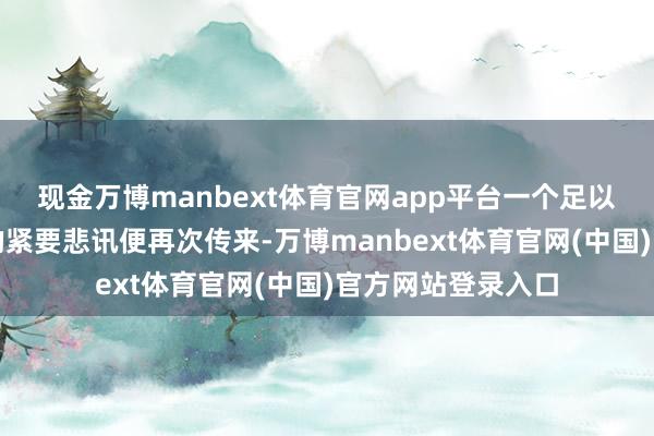 现金万博manbext体育官网app平台一个足以载入外洋航空史的紧要悲讯便再次传来-万博manbext体育官网(中国)官方网站登录入口