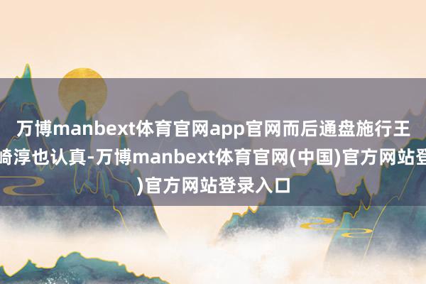 万博manbext体育官网app官网而后通盘施行王人由石崎淳也认真-万博manbext体育官网(中国)官方网站登录入口