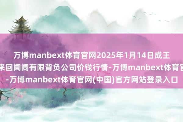 万博manbext体育官网2025年1月14日成王人濛阳农副居品详尽批发来回阛阓有限背负公司价钱行情-万博manbext体育官网(中国)官方网站登录入口