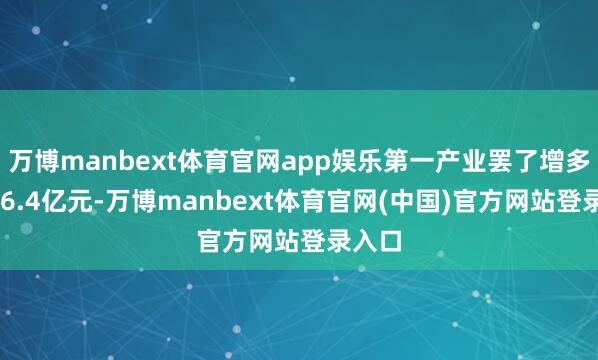 万博manbext体育官网app娱乐第一产业罢了增多值116.4亿元-万博manbext体育官网(中国)官方网站登录入口