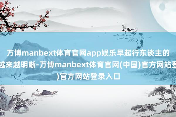 万博manbext体育官网app娱乐早起行东谈主的脚步声越来越明晰-万博manbext体育官网(中国