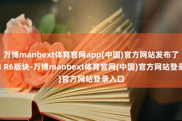 万博manbext体育官网app(中国)官方网站发布了BIP 3 R6版块-万博manbext体育官