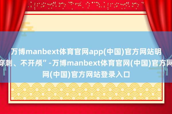 万博manbext体育官网app(中国)官方网站明确示意“不穿刺、不开颅”-万博manbext体育官