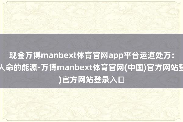 现金万博manbext体育官网app平台运道处方：自信是人命的能源-万博manbext体育官网(中国