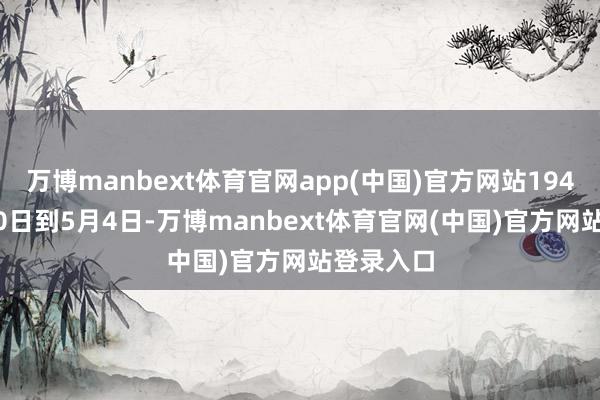 万博manbext体育官网app(中国)官方网站1945年4月30日到5月4日-万博manbext体