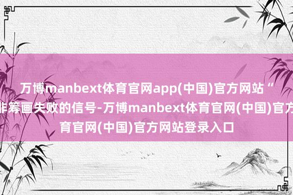 万博manbext体育官网app(中国)官方网站“越卖越亏”并非筹画失败的信号-万博manbext体