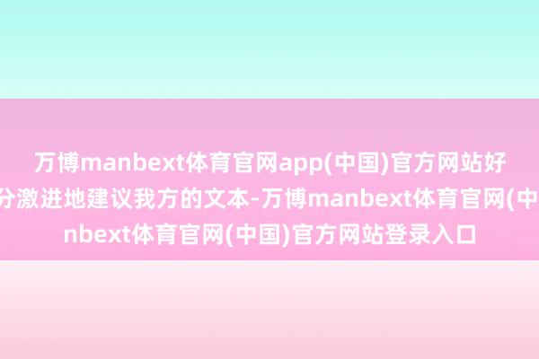 万博manbext体育官网app(中国)官方网站好意思国在终末工夫十分激进地建议我方的文本-万博ma