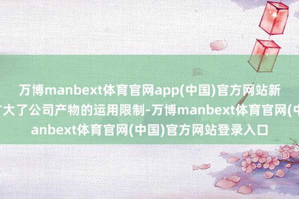 万博manbext体育官网app(中国)官方网站新经济、新业态的出现扩大了公司产物的运用限制-万博m