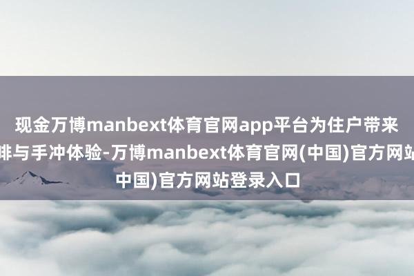现金万博manbext体育官网app平台为住户带来高品性咖啡与手冲体验-万博manbext体育官网(