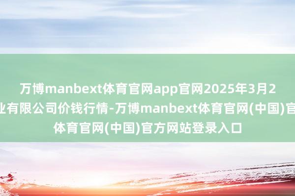 万博manbext体育官网app官网2025年3月23日云南华潮实业有限公司价钱行情-万博manbext体育官网(中国)官方网站登录入口