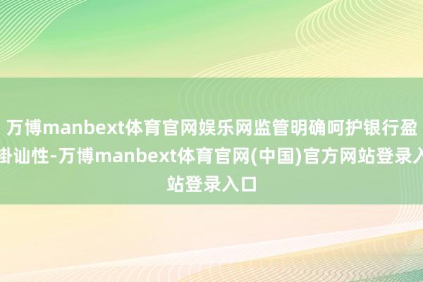 万博manbext体育官网娱乐网监管明确呵护银行盈利褂讪性-万博manbext体育官网(中国)官方网