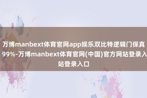 万博manbext体育官网app娱乐双比特逻辑门保真度 99%-万博manbext体育官网(中国)官