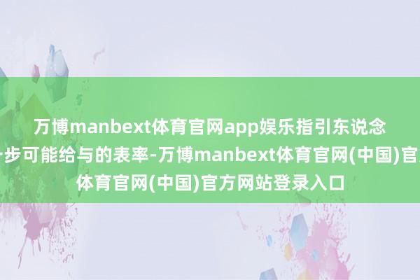 万博manbext体育官网app娱乐　　指引东说念主们接头了下一步可能给与的表率-万博manbext