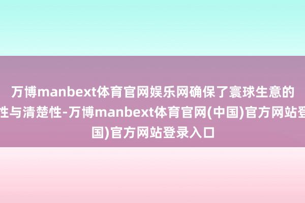 万博manbext体育官网娱乐网确保了寰球生意的非憎恶性与清楚性-万博manbext体育官网(中国)