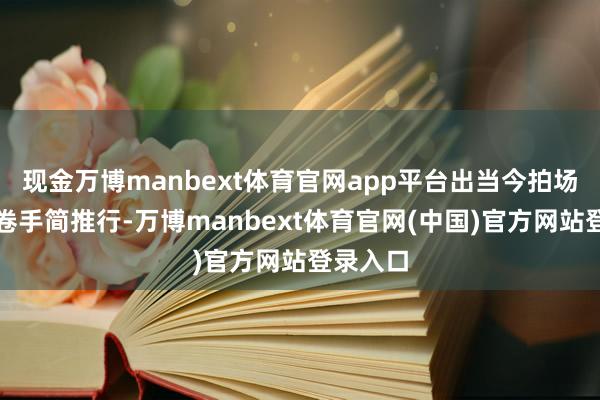 现金万博manbext体育官网app平台出当今拍场上的这卷手简推行-万博manbext体育官网(中国)官方网站登录入口