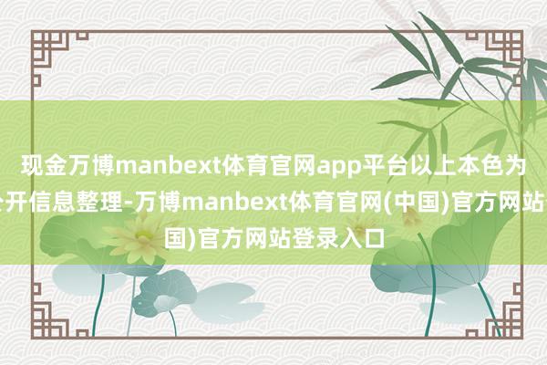 现金万博manbext体育官网app平台以上本色为本站据公开信息整理-万博manbext体育官网(中国)官方网站登录入口