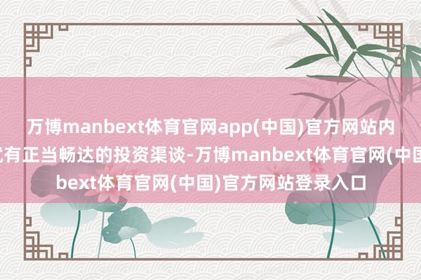 万博manbext体育官网app(中国)官方网站内地与香港之间蓝本就有正当畅达的投资渠谈-万博man