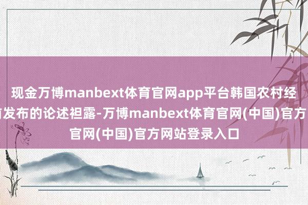 现金万博manbext体育官网app平台韩国农村经济盘考院日前发布的论述袒露-万博manbext体育官网(中国)官方网站登录入口