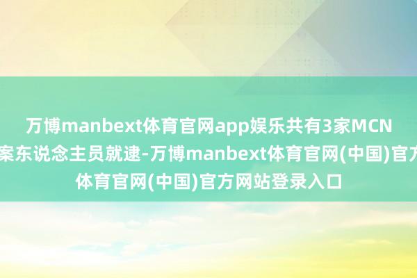 万博manbext体育官网app娱乐共有3家MCN机构和14名涉案东说念主员就逮-万博manbext