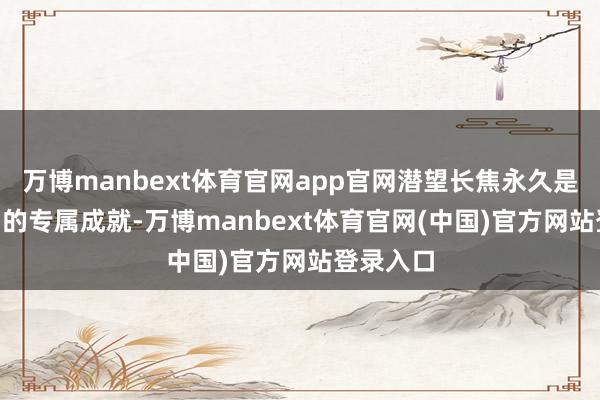 万博manbext体育官网app官网潜望长焦永久是Pro系列的专属成就-万博manbext体育官网(
