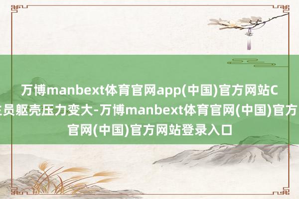 万博manbext体育官网app(中国)官方网站C、管事东谈主员躯壳压力变大-万博manbext体育