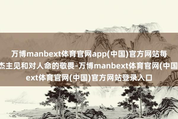 万博manbext体育官网app(中国)官方网站每个细节都充满了英杰主见和对人命的敬畏-万博manb