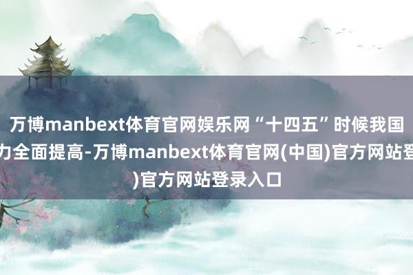 万博manbext体育官网娱乐网“十四五”时候我国综合国力全面提高-万博manbext体育官网(中国