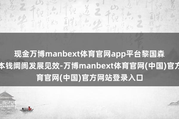 现金万博manbext体育官网app平台 黎国森现场先容禅城本钱阛阓发展见效-万博manbext体育官网(中国)官方网站登录入口