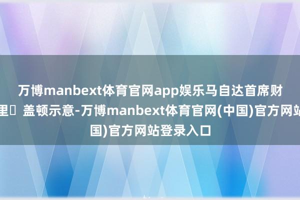 万博manbext体育官网app娱乐 马自达首席财务官杰弗里・盖顿示意-万博manbext体育官网