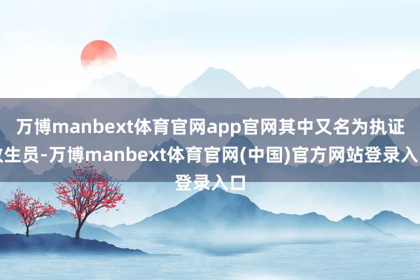 万博manbext体育官网app官网其中又名为执证救生员-万博manbext体育官网(中国)官方网站