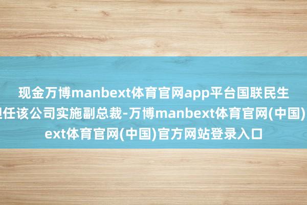 现金万博manbext体育官网app平台国联民生证券礼聘熊雷鸣担任该公司实施副总裁-万博manbex
