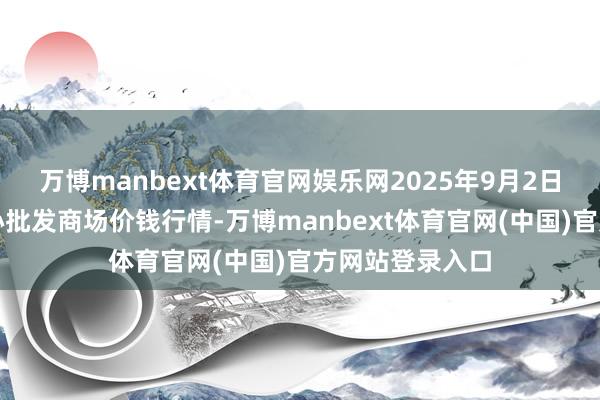 万博manbext体育官网娱乐网2025年9月2日阜阳农家具中心批发商场价钱行情-万博manbext