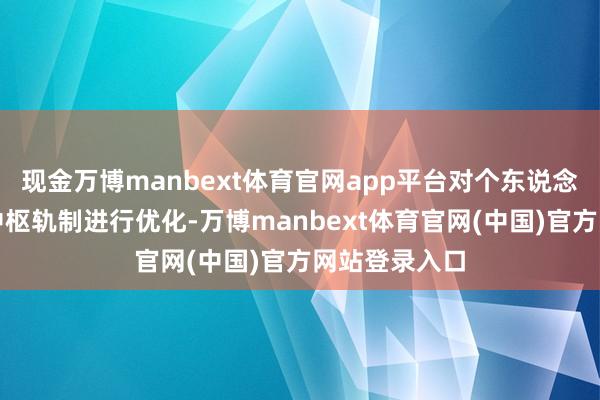 现金万博manbext体育官网app平台对个东说念主住房贷款中枢轨制进行优化-万博manbext体育