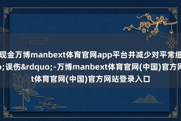 现金万博manbext体育官网app平台并减少对平常细胞的“误伤&rdq