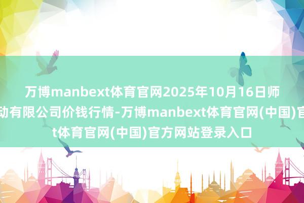 万博manbext体育官网2025年10月16日师宗县鼎禾物业劳动有限公司价钱行情-万博manbex