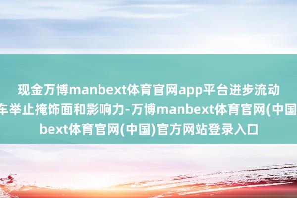 现金万博manbext体育官网app平台进步流动科技馆、科普大篷车举止掩饰面和影响力-万博manbe