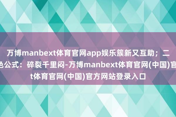 万博manbext体育官网app娱乐簇新又互助；二、藏蓝色3大配色公式：碎裂千里闷-万博manbex