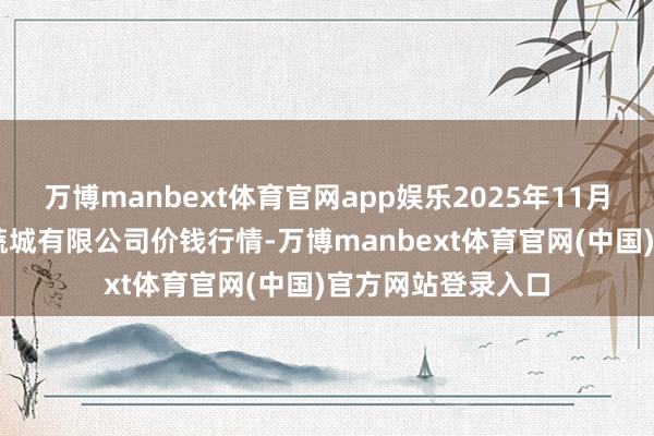 万博manbext体育官网app娱乐2025年11月14日河南内黄果蔬城有限公司价钱行情-万博man