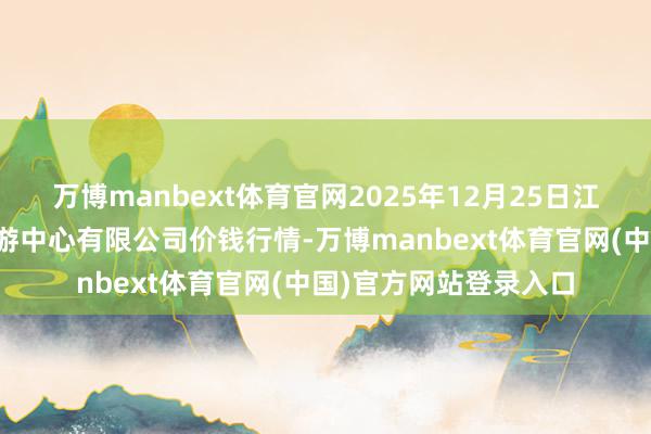 万博manbext体育官网2025年12月25日江苏省苏中农副居品交游中心有限公司价钱行情-万博manbext体育官网(中国)官方网站登录入口