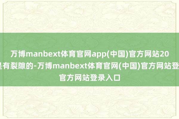 万博manbext体育官网app(中国)官方网站2025年是有裂隙的-万博manbext体育官网(中
