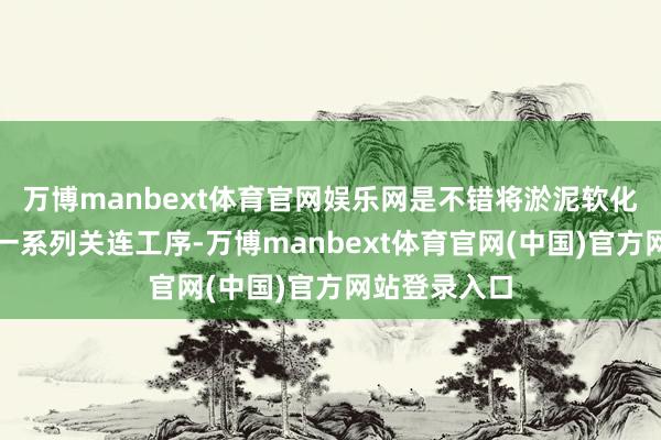 万博manbext体育官网娱乐网是不错将淤泥软化并吸上船的一系列关连工序-万博manbext体育官网